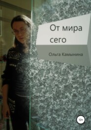 бесплатно читать книгу От мира сего автора Ольга Камынина