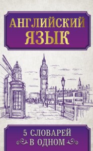 бесплатно читать книгу Английский язык. 5 словарей в одном автора  Коллектив авторов