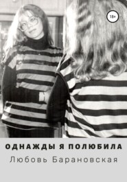 бесплатно читать книгу Однажды я полюбила автора Любовь Барановская