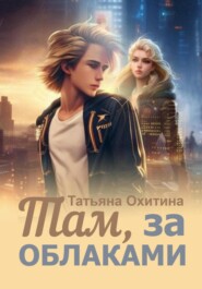 бесплатно читать книгу Там, за облаками автора Татьяна Охитина