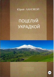 бесплатно читать книгу Поцелуй украдкой автора Юрий Лановой