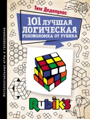 бесплатно читать книгу 101 лучшая логическая головоломка от Рубика. Задачи для вашего мозга автора Тим Дедопулос