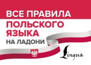 бесплатно читать книгу Все правила польского языка на ладони автора Марек Котовский