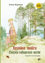 бесплатно читать книгу Хозяйка тайги. Сказки сибирских лесов автора Елена Жданова