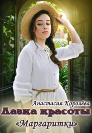 бесплатно читать книгу Лавка красоты «Маргаритки» автора Анастасия Королёва