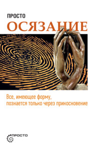 бесплатно читать книгу Просто осязание автора Сергей Деменок
