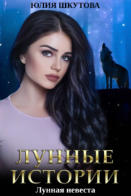 бесплатно читать книгу Лунная невеста автора Юлия Шкутова