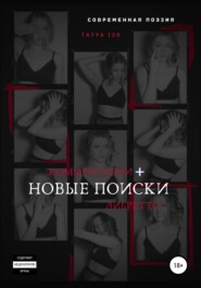 бесплатно читать книгу Новые поиски автора Татьяна Изосимова
