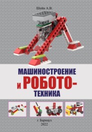 бесплатно читать книгу Машиностроение и робототехника автора Андрей Шейн