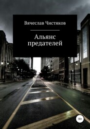 бесплатно читать книгу Альянс предателей автора Вячеслав Чистяков