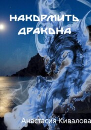бесплатно читать книгу Накормить дракона автора Анастасия Кивалова