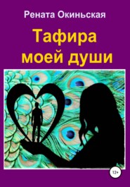 бесплатно читать книгу Тафира моей души автора  Рената Окиньская