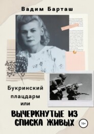 бесплатно читать книгу Букринский плацдарм, или Вычеркнутые из списка живых автора Вадим Барташ
