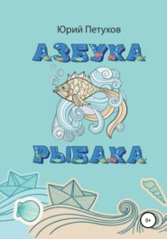 бесплатно читать книгу Азбука рыбака автора Юрий Петухов