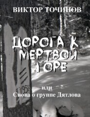бесплатно читать книгу Дорога к Мертвой горе, или Снова о группе Дятлова автора Виктор Точинов