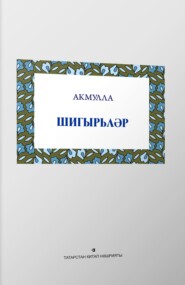 бесплатно читать книгу Шигырьләр / Стихи (на татарском языке) автора Мифтахетдин Акмулла