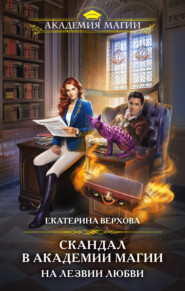 бесплатно читать книгу Скандал в академии магии. На лезвии любви автора Екатерина Верхова