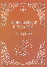 бесплатно читать книгу Шигырьләр / Стихи (на татарском языке) автора Габделджаббар Кандалый