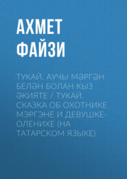 бесплатно читать книгу Тукай. Аучы Мәргән белән Болан кыз әкияте / Тукай. Сказка об охотнике Мэргэне и девушке-оленихе (на татарском языке) автора Ахмет Файзуллин