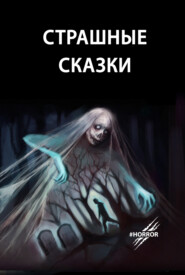 бесплатно читать книгу Страшные сказки автора Ануш Григорян