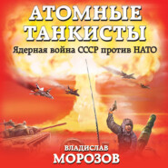 бесплатно читать книгу Атомные танкисты. Ядерная война СССР против НАТО автора Владислав Морозов