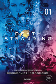 бесплатно читать книгу Death Stranding. Часть 1. автора Хитори Нодзима