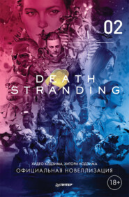 бесплатно читать книгу Death Stranding. Часть 2. автора Хитори Нодзима