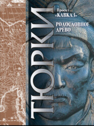 бесплатно читать книгу Кавказ. Выпуск XXIII. Родословное древо тюрков автора Абул-Гази Багадур-хан