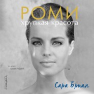 бесплатно читать книгу Роми. Хрупкая красота автора Cара Бриан