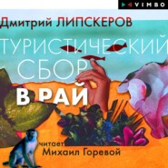 бесплатно читать книгу Туристический сбор в рай автора Дмитрий Липскеров