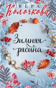 бесплатно читать книгу Зимняя рябина автора Вера Колочкова