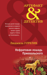 бесплатно читать книгу Нефритовая лошадь Пржевальского автора Людмила Горелик