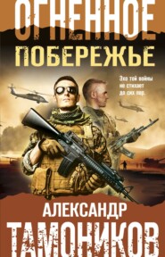 бесплатно читать книгу Огненное побережье автора Александр Тамоников