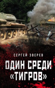 бесплатно читать книгу Один среди «тигров» автора Сергей Зверев
