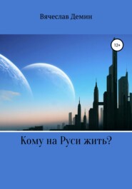 бесплатно читать книгу Кому на Руси жить? автора Вячеслав Демин