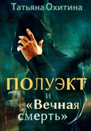 бесплатно читать книгу Полуэкт и «Вечная смерть» автора Татьяна Охитина