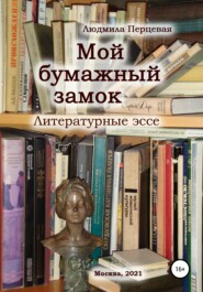 бесплатно читать книгу Мой бумажный замок. Литературные эссе автора Людмила Перцевая