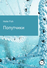 бесплатно читать книгу Попутчики автора  Нейя Fish