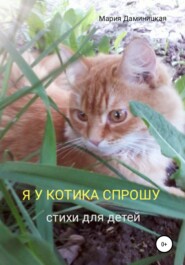бесплатно читать книгу Я у котика спрошу автора Мария Даминицкая