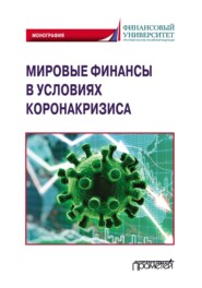 бесплатно читать книгу Мировые финансы в условиях коронакризиса автора  Коллектив авторов