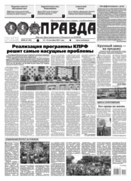 бесплатно читать книгу Правда 99-2021 автора  Редакция газеты Правда