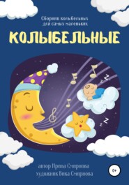 бесплатно читать книгу Колыбельные автора Ирина Смирнова