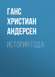 бесплатно читать книгу История года автора Ганс Христиан Андерсен