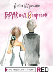 бесплатно читать книгу Брак под вопросом автора  Аиша Идрисова