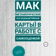 бесплатно читать книгу МАК (метафорические ассоциативные карты) в работе с самооценкой автора Анастасия Колендо-Смирнова