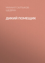 бесплатно читать книгу Дикий помещик автора Михаил Салтыков-Щедрин