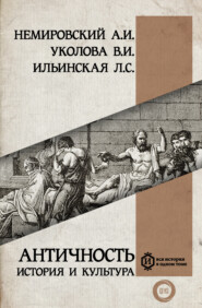 бесплатно читать книгу Античность: история и культура автора Людмила Ильинская