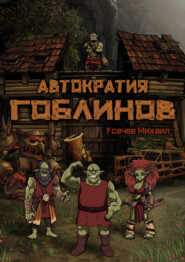 бесплатно читать книгу Автократия гоблинов автора Михаил Усачев