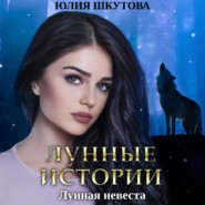 бесплатно читать книгу Лунная невеста автора Юлия Шкутова