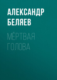 бесплатно читать книгу Мёртвая голова автора Александр Беляев